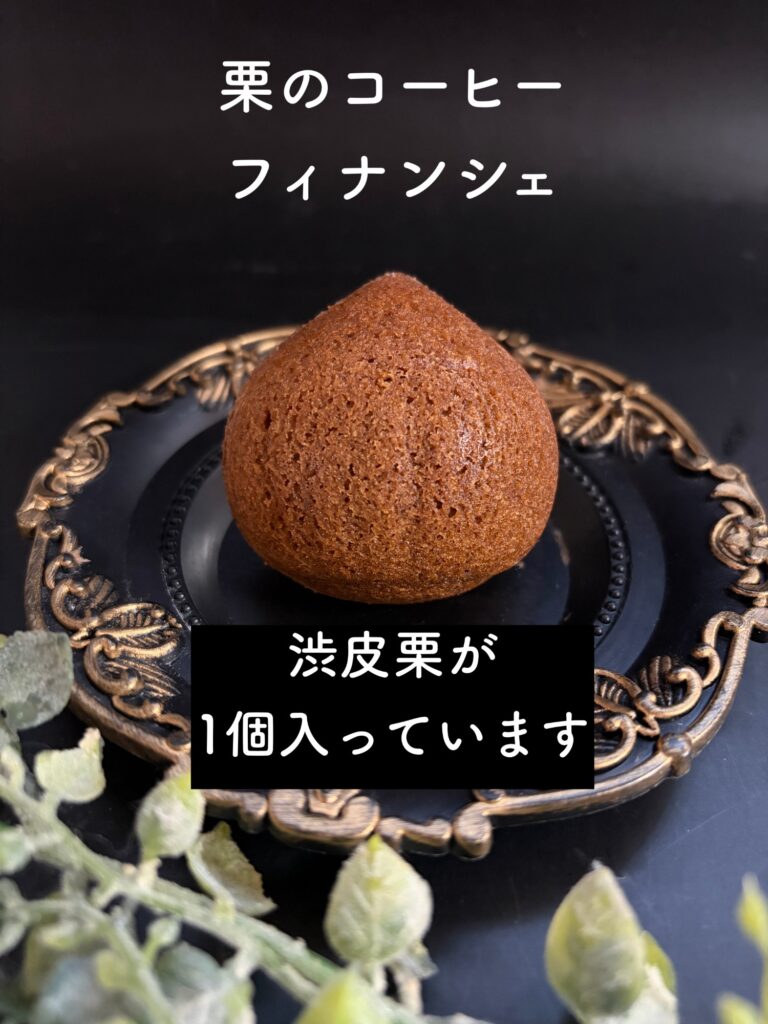 栗のコーヒーフィナンシェ（渋皮栗入り）