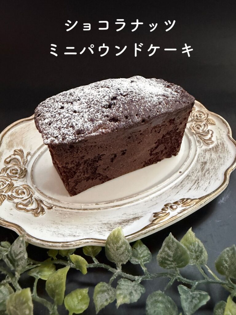 ショコラナッツミニパウンドケーキ